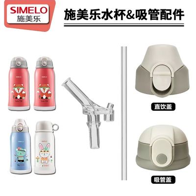 适配SIMELO施美乐儿童保温杯吸管嘴吸管杯替换吸嘴吸管水杯配件