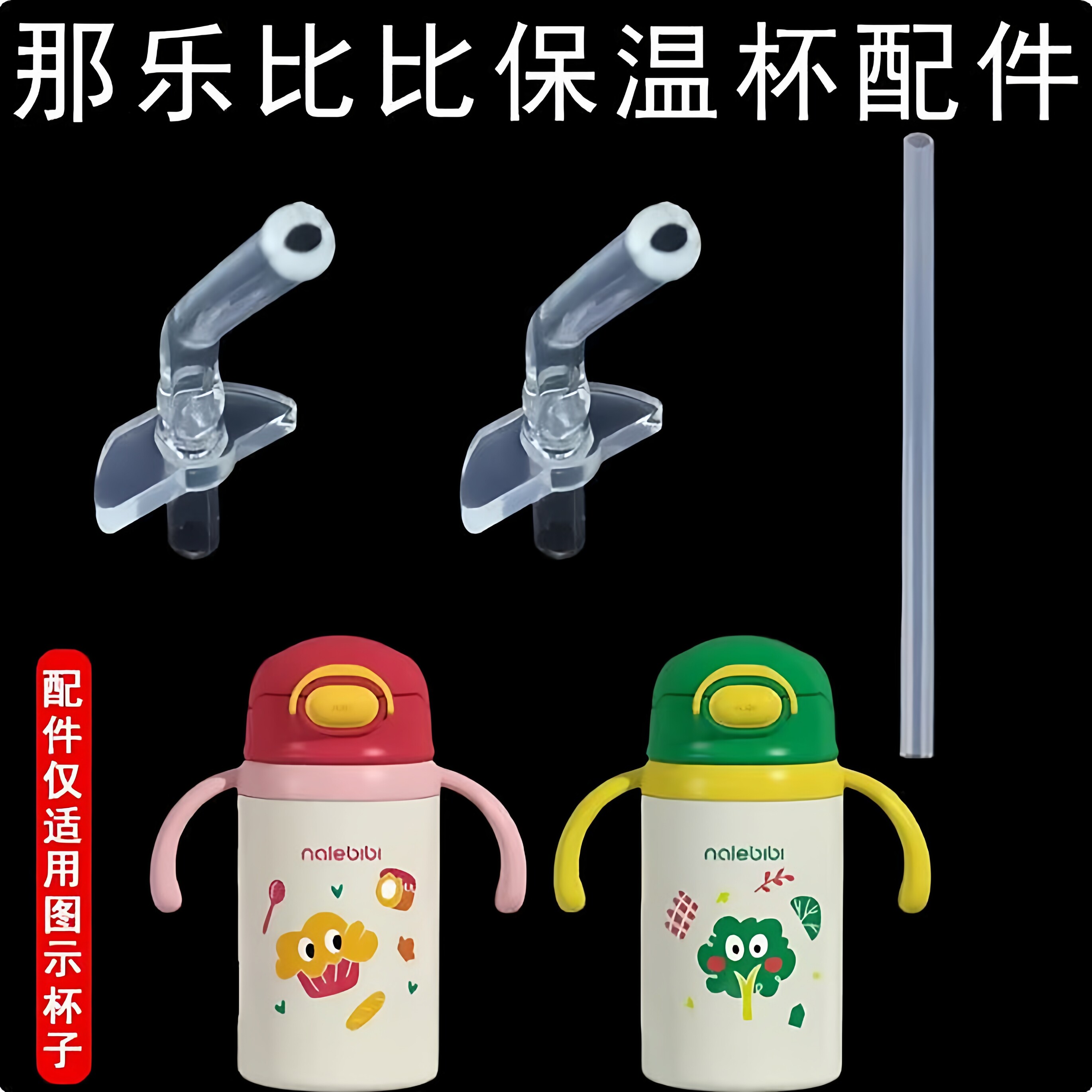 适配那乐比比Nabilele儿童保温杯水杯食品级硅胶吸嘴吸管水杯配件
