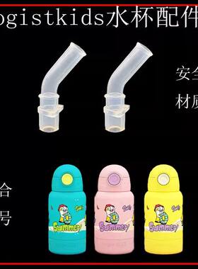 Logist Kids水杯吸嘴吸管乐吉仕保温杯吸嘴头宝宝学饮杯水嘴配件