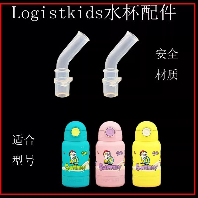 Logist Kids水杯吸嘴吸管乐吉仕保温杯吸嘴头宝宝学饮杯水嘴配件