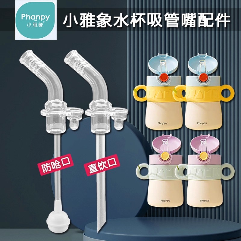 适配PHANPY小雅象儿童吸管杯替换吸嘴吸管头水壶水杯配件