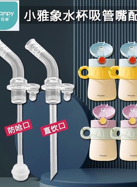 适配PHANPY小雅象儿童吸管杯替换吸嘴吸管头水壶水杯配件