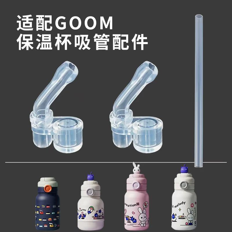 适配GOOM儿童保温杯替换吸嘴吸管保温水壶吸管头水杯吸嘴配件