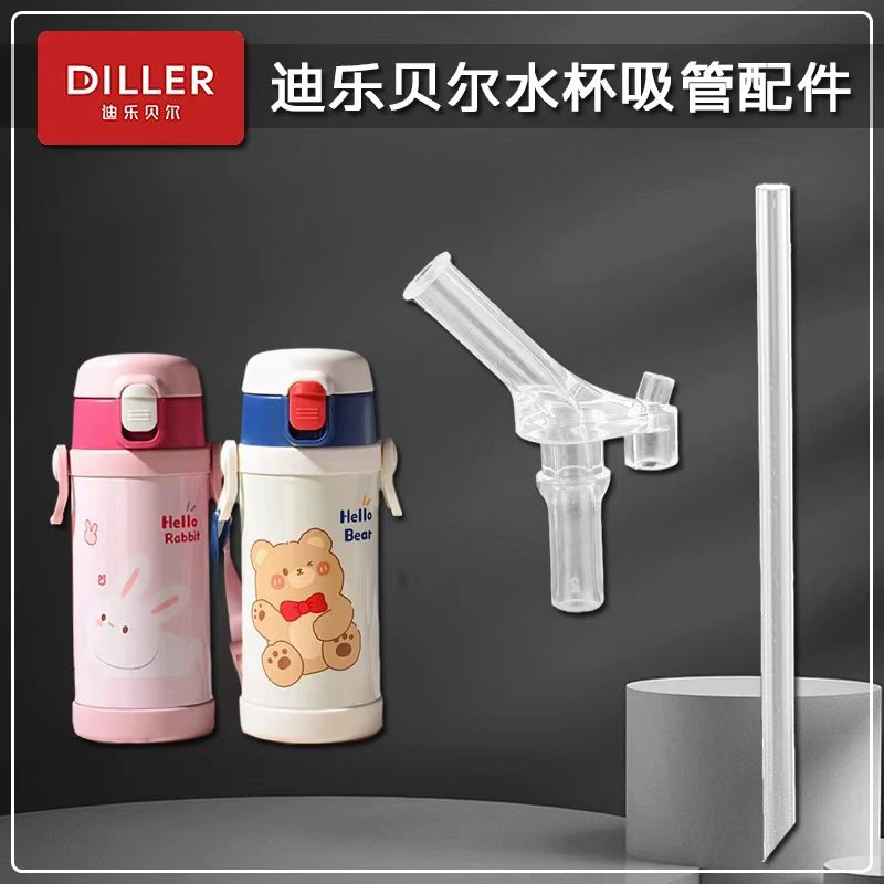 适配DILLER迪乐贝尔儿童保温杯吸管嘴宝宝吸管杯吸嘴水杯嘴配件