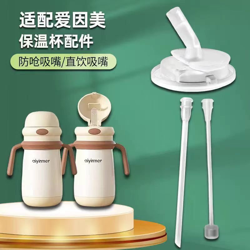 适配爱因美保温杯儿童学饮杯学生水杯食品级硅胶材质吸嘴吸管配件