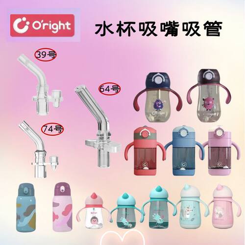 oright独角兽考拉杯宝贝吸管杯学饮杯配件专用食品级硅胶吸嘴吸管