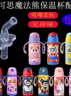 艾可思魔法熊保温杯吸管配件吸嘴3D立体儿童学饮杯防呛水杯适用