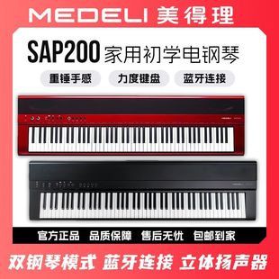 美得理SAP200电钢琴88键重锤成人儿童初学专业家用便携蓝牙智能
