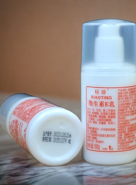 标婷维E乳100ml压嘴润肤保湿