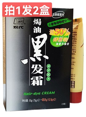 现代貂油黑发霜抗敏感遮白发包邮