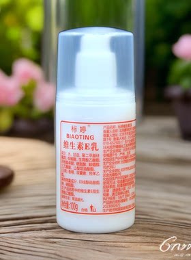 标婷乳液保湿补水滋润提亮肤色