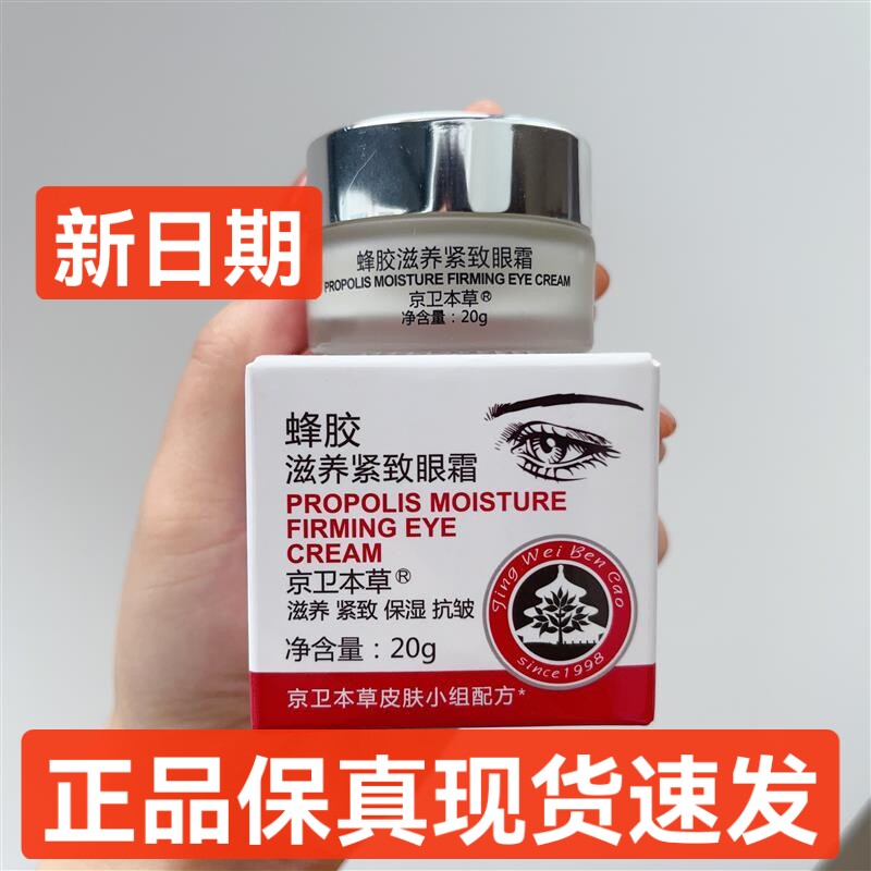 京卫本草蜂胶滋养紧致眼霜淡化细纹黑眼圈眼袋补水保湿国货护肤品