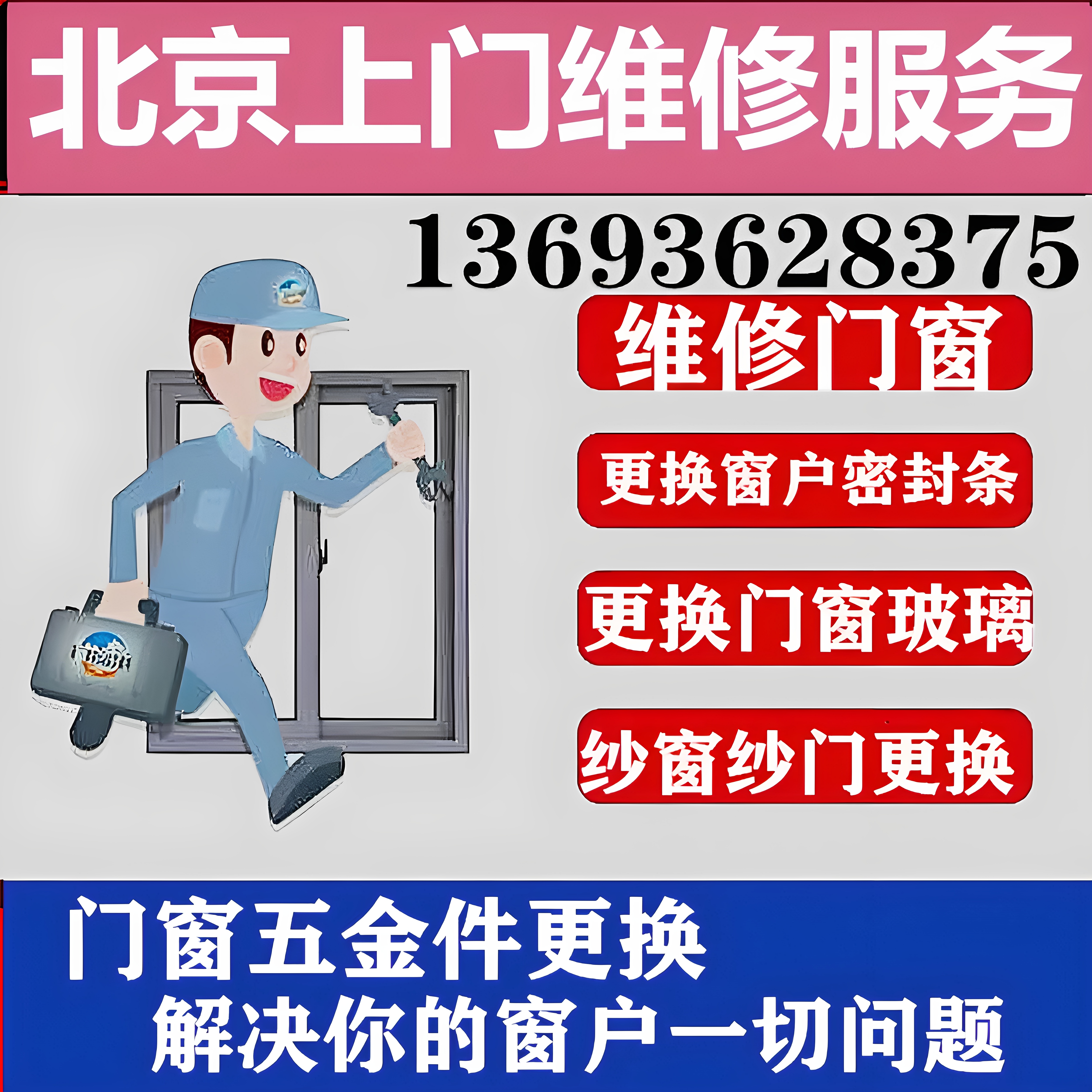 北京维修窗户换密封条平开改上悬诺托五金件更换窗户配件玻璃上门