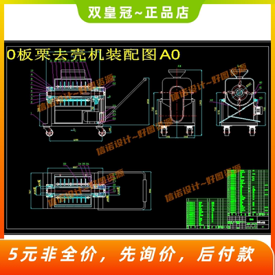 板栗去壳机设计含CAD图纸若干张+说明 栗子脱壳机图纸参考素材