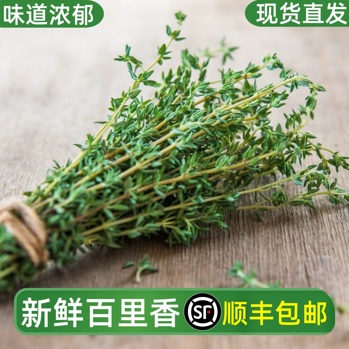 百里香新鲜食用煎牛排用可食用烧烤香料菜调料调味装饰西餐食材