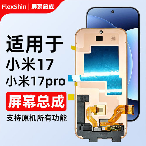 小米17Pro原装内外触摸屏总成