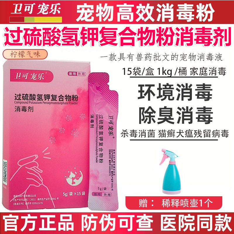 卫可宠乐宠物消毒剂除臭粉液过硫酸氢钾犬猫瘟鼻支猫狗癣环境消毒