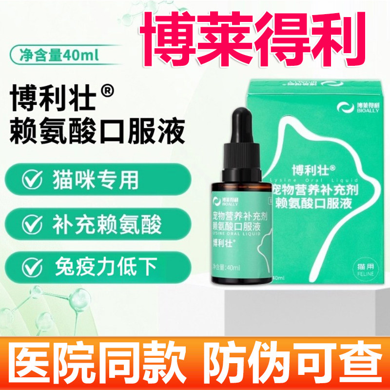 博莱得利赖氨酸口服液宠物营养补充剂猫咪赖氨酸猫鼻支眼流泪喷嚏