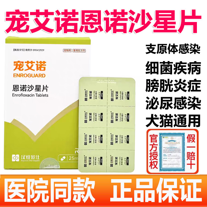 汉维宠仕宠艾诺宠物恩诺沙星片狗狗猫咪细菌感染支原体感染消炎药