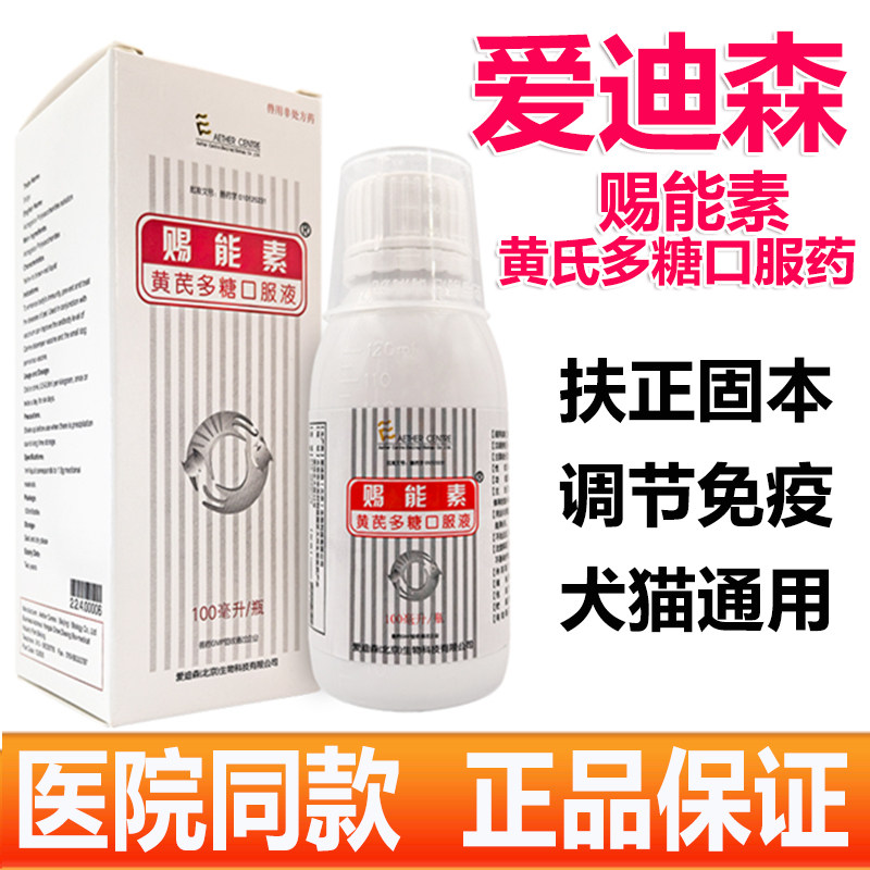 爱迪森黄芪多糖口服液扶正固本