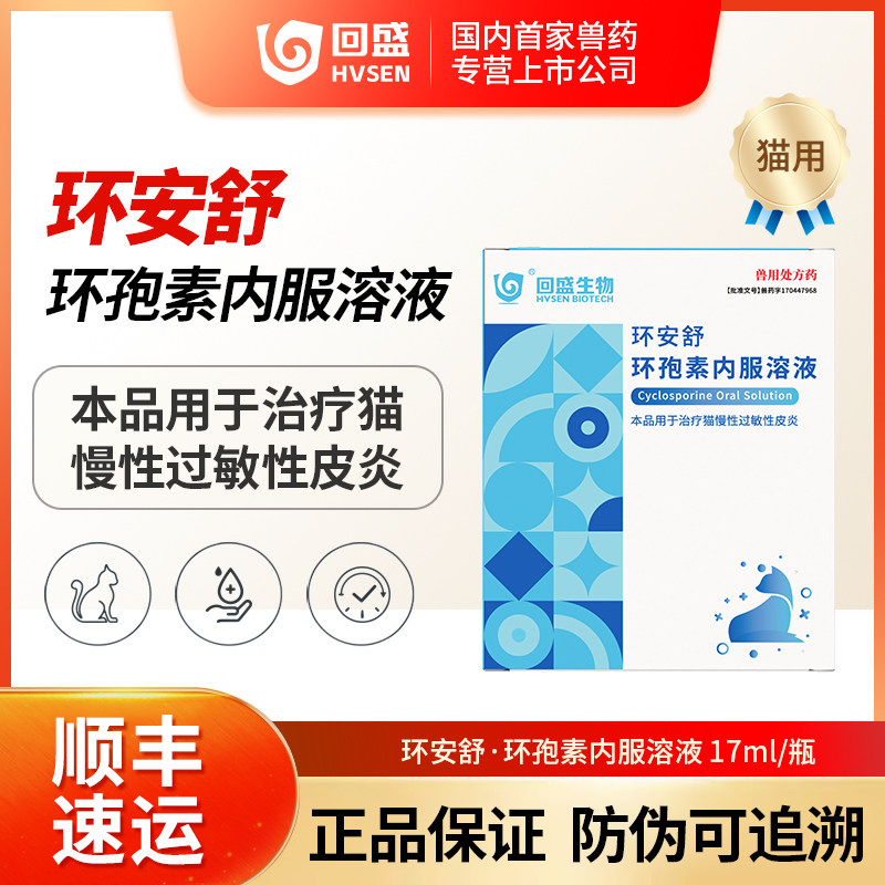回盛生物环安舒环孢素内服溶液猫慢性过敏性皮炎皮肤病猫用宠物药