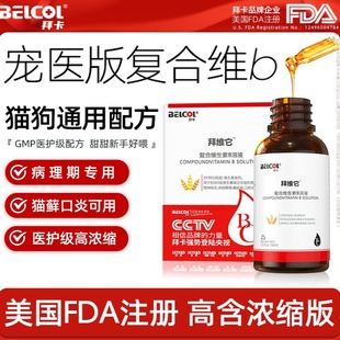 拜卡拜维它 猫咪维生素b溶液 猫用维生素掉毛猫藓口炎 复合维生素