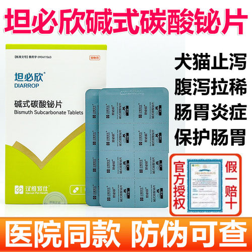 汉维宠仕坦必欣碱式碳酸铋片秘宠物猫狗腹泻软便拉稀胃肠炎止泻药