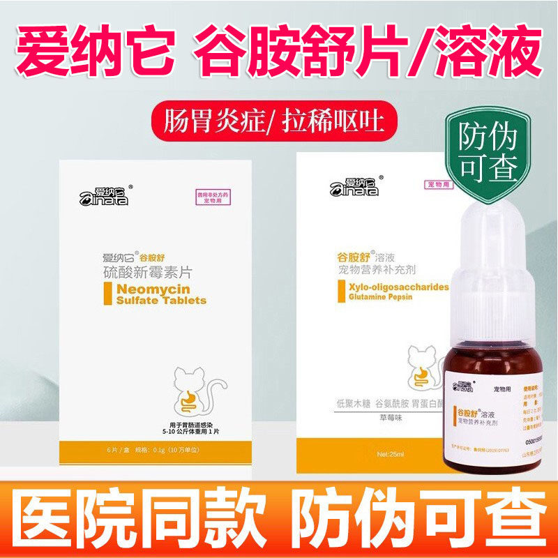 爱纳它克痢肽升级版谷胺舒溶液狗狗猫咪大便不成形稀便软便果冻拉