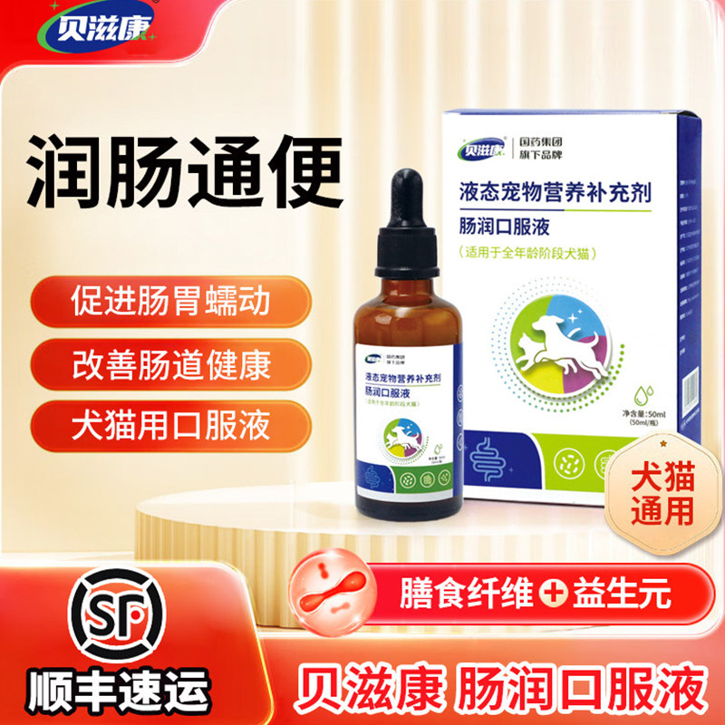 贝滋康犬猫肠润调理口服液 调理肠胃犬猫通用全年龄段用通便液体