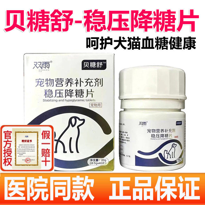 宠物糖尿病贝糖舒稳压降糖片