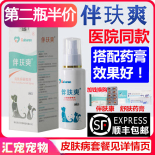 伴玞爽喷剂 肤乐猫藓真菌 狗狗皮肤喷雾 宠物皮肤抑菌喷剂伴肤爽