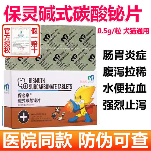 保灵保必亭碱式碳酸铋片止泻药肠胃炎腹泻猫咪狗狗拉肚子便血宠物