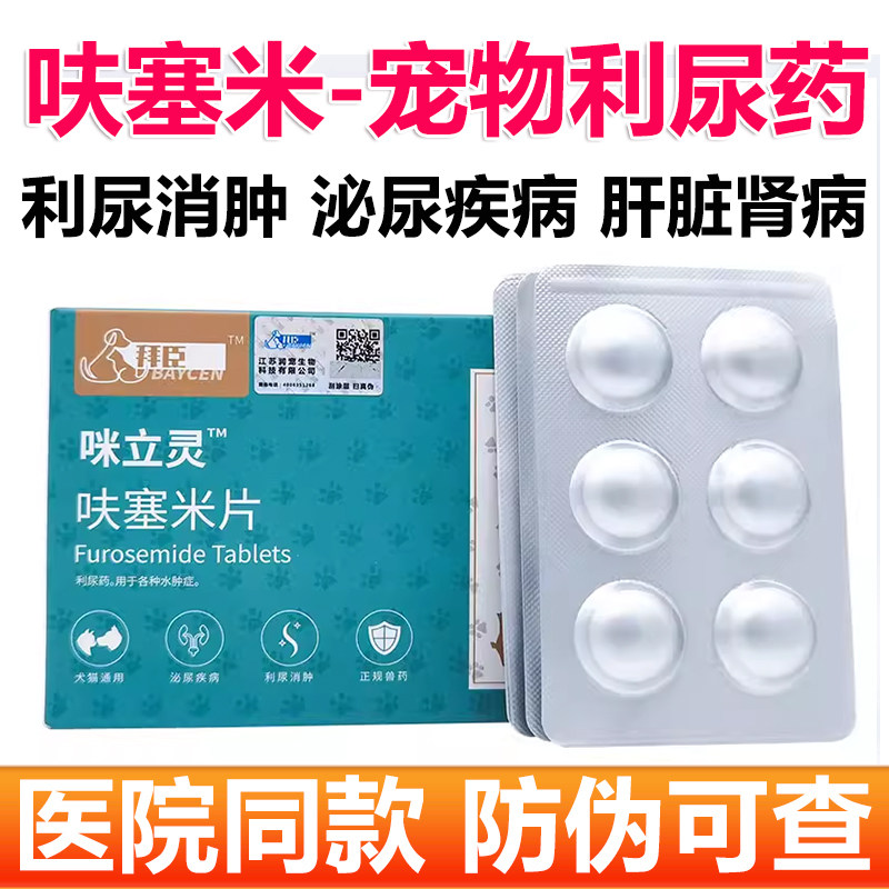 宠物呋塞米片利尿药狗狗猫咪