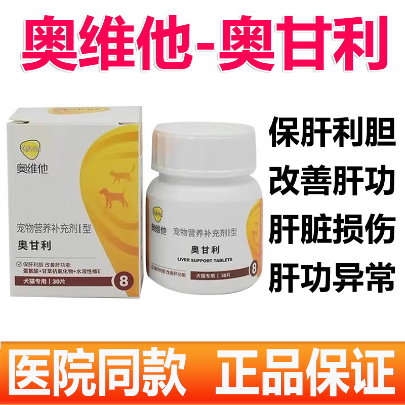 奥维他奥甘利狗狗猫咪护肝片宠物保肝利胆改善肝功能肝脏营养受损