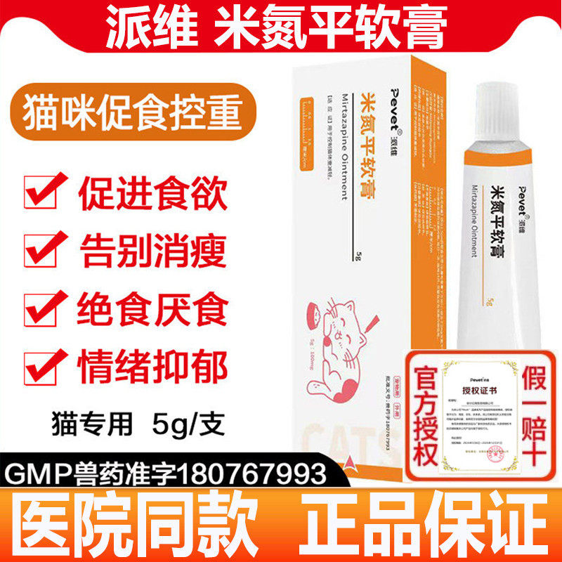 派维米氮平软膏猫咪外用促进食欲缓解情绪抑郁猫应激绝食厌食挑食