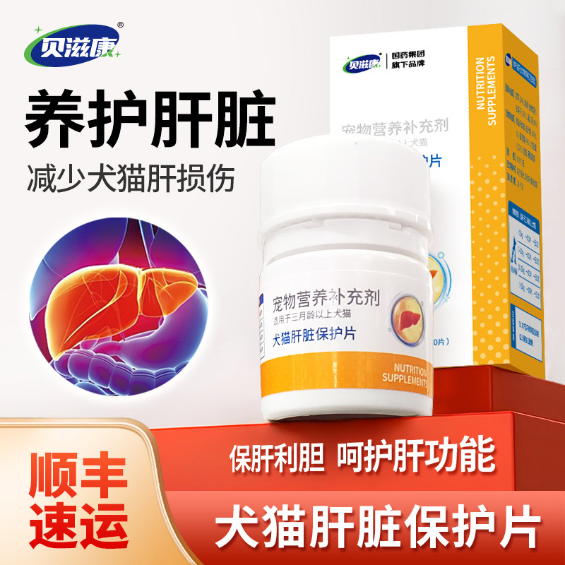 贝滋康犬猫肝脏保护片养护肝脏保肝利胆呵护肝功能调节肝胆系统