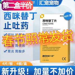 卜尼利维宁宠物呕吐黄水白沫猫咪拉稀肠胃炎西咪替丁片狗狗止吐药