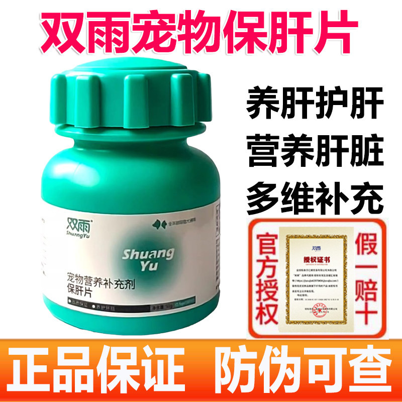 双雨猫保肝片 宠物猫咪狗狗呵护营养补充剂肝脏养护补充多维营养