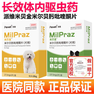 米贝金米尔贝肟吡喹酮片派维狗狗犬用体内外同驱虫药蛔虫绦虫螨虫