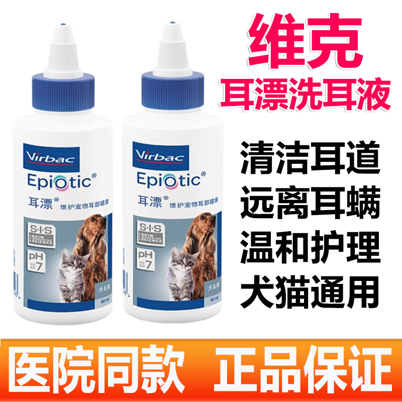 维克宠物药水狗狗猫60ml滴耳液