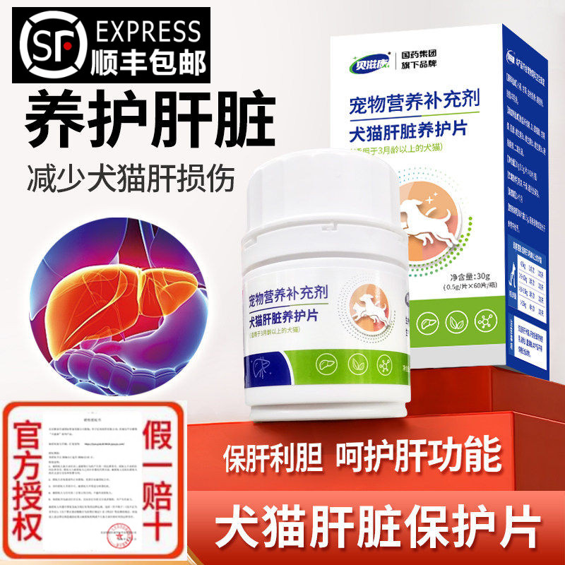 贝滋康犬猫肝脏养护片肝脏养护 保肝利胆呵护 肝功能调节肝胆系统