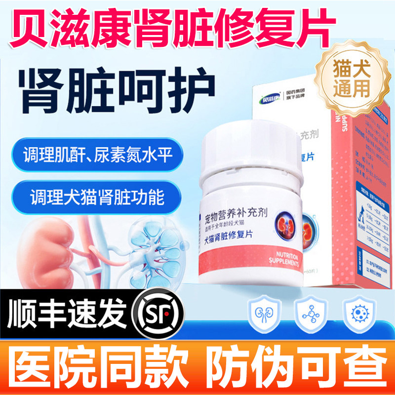 贝滋康肾脏修复片猫狗保护肾功能调理慢性肾损伤利尿调节肌酐尿素