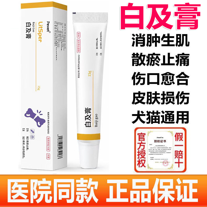 派维淤痛消白及膏抑菌狗猫术后外伤红肿咬伤口溃烂肛门腺肿瘤溃烂