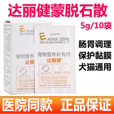 达丽健宠物营养补充剂 犬猫通用蒙脱石宠物猫咪狗狗保护肠道黏膜