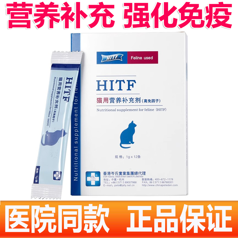 岑氏hitf高免因子猫用营养补充剂
