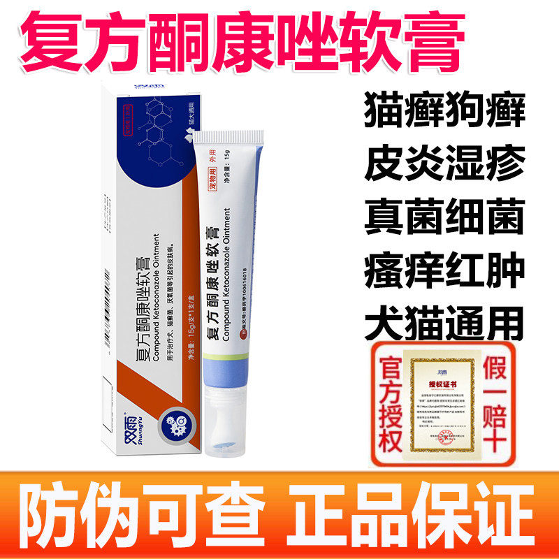 双雨复方酮康唑软膏宠物 猫咪狗狗用真菌猫藓湿疹皮炎 皮肤病药膏