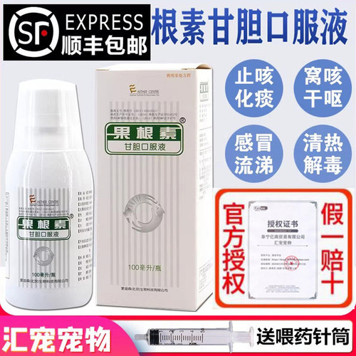 果根素甘胆口服药止咳狗狗猫咪