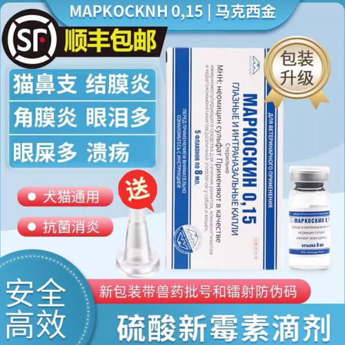 马克西金滴鼻液滴眼液宠物犬猫用