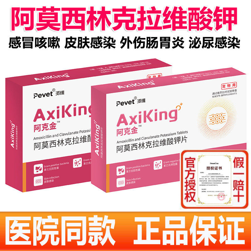 派维阿克金阿莫西林克拉维酸钾片宠物猫咪狗消炎药感冒皮肤肠胃炎