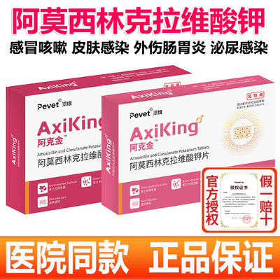 派维阿克金阿莫西林克拉维酸钾片宠物猫咪狗消炎药感冒皮肤肠胃炎